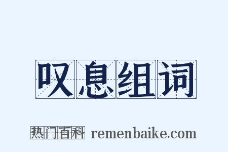 叹息组词是什么意思的图片
